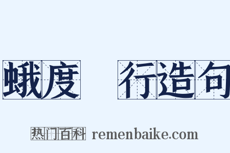 蛾度虵行造句是什么意思的图片